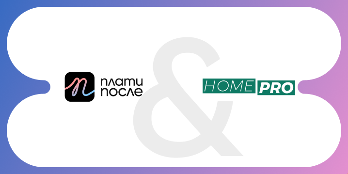 Homepro.bg и Плати После – всичко за дома и градината на месечни вноски