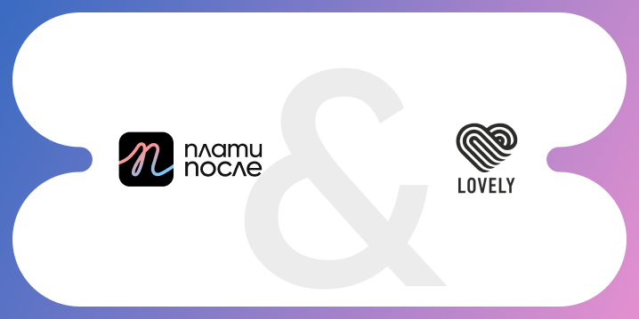 LovelyLash.bg и Плати После: милиметри прецизност, нула компромис