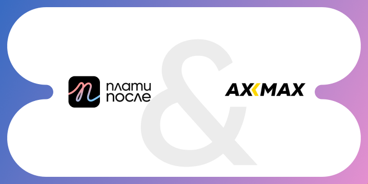 Избери преживяване от AxMax и Плати После