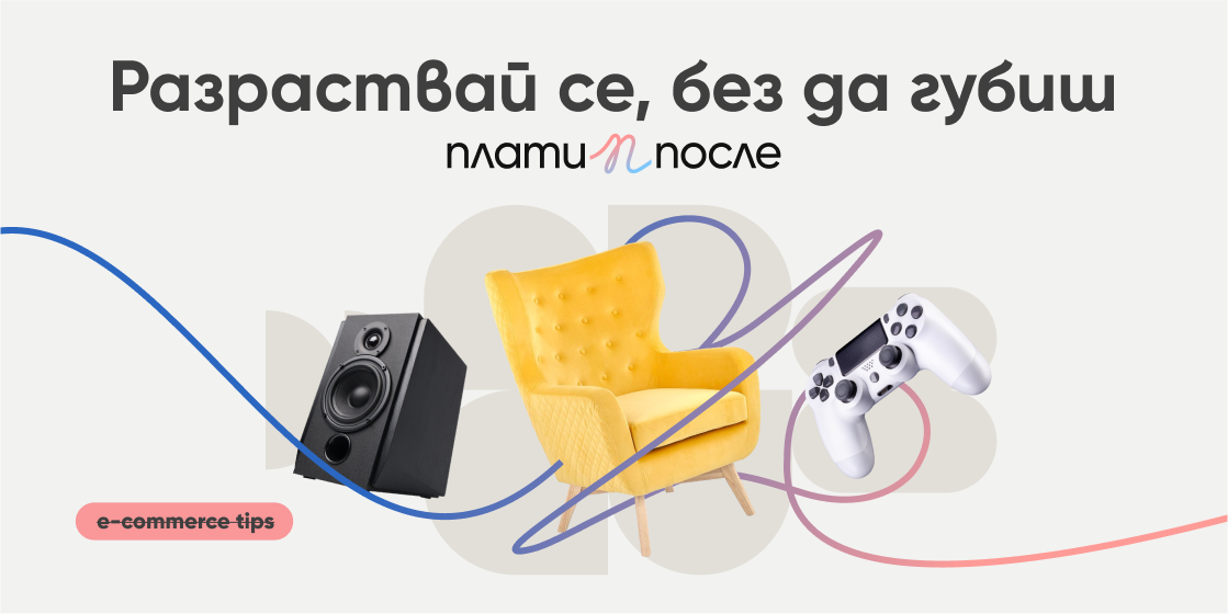 Как да разрастваш онлайн бизнеса си без да се изгубиш в растежа